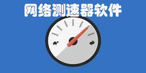 網(wǎng)絡(luò)測(cè)速器