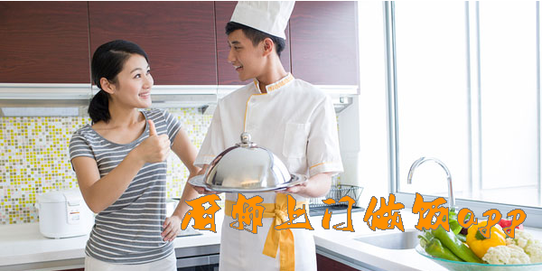 廚師上門(mén)做飯app