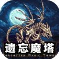 遺忘魔塔