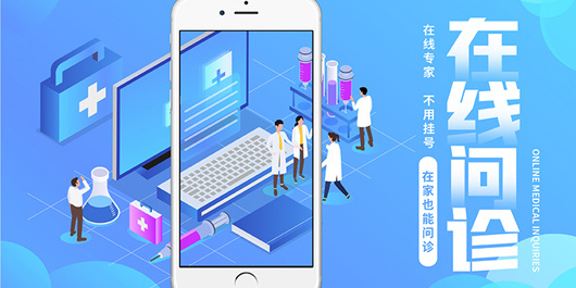 網(wǎng)上問(wèn)診