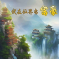 我在仙界當(dāng)富豪