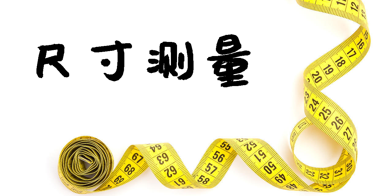 尺寸測量