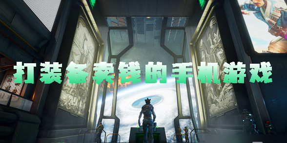 打裝備賣錢的手機(jī)游戲