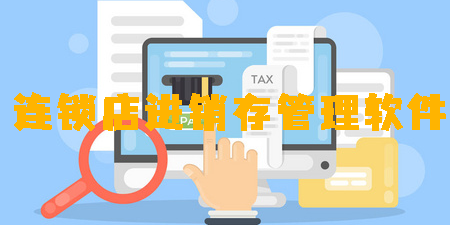 連鎖店進銷存管理軟件