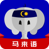 天天馬來(lái)語(yǔ)