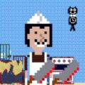 屠夫躲貓貓