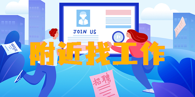 附近找工作