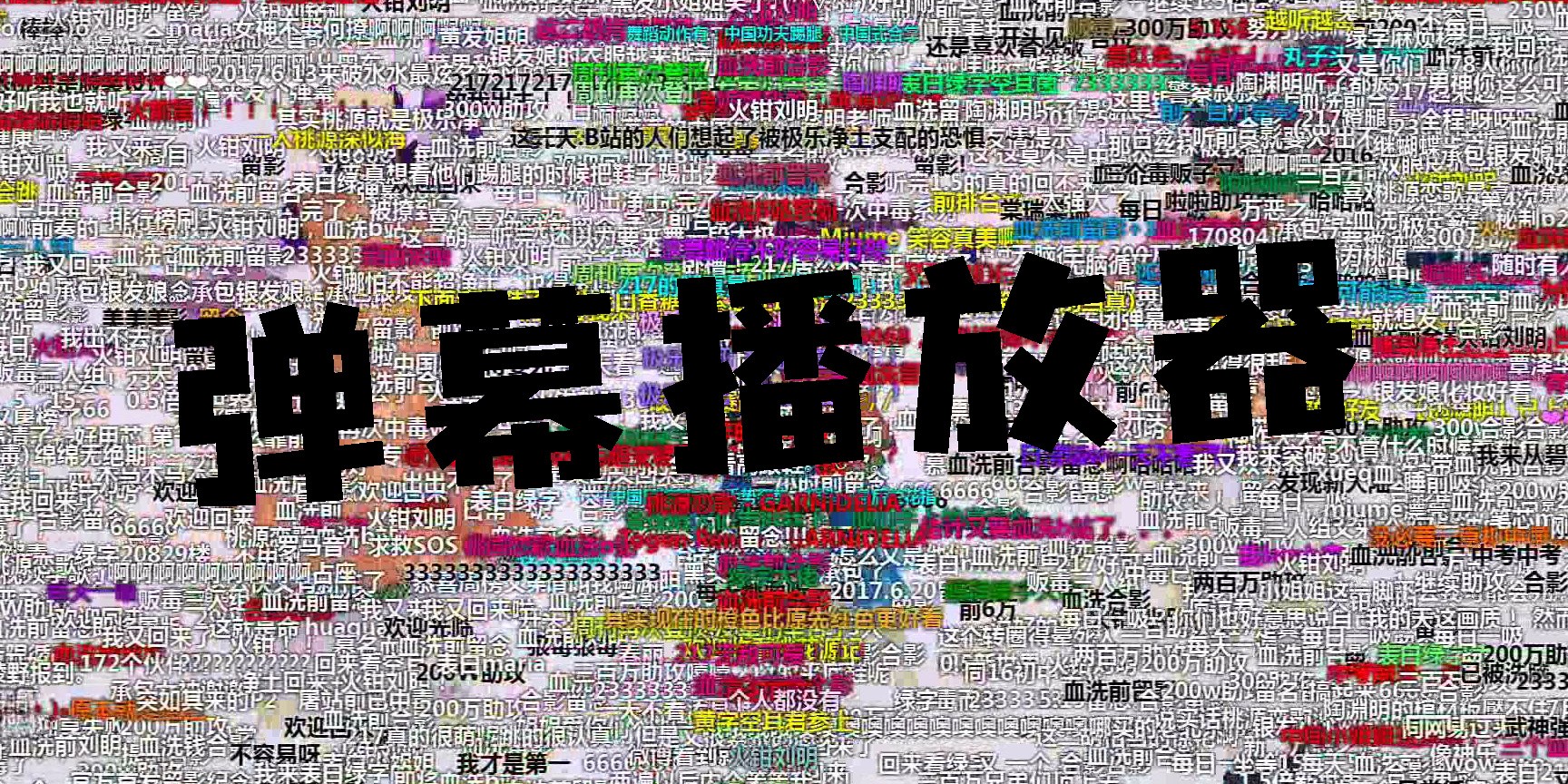 哪個(gè)播放器有彈幕功能？彈幕播放器軟件手機(jī)版大全