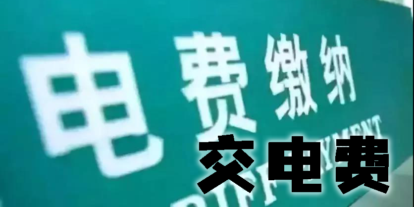 交電費(fèi)