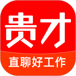 貴才網(wǎng)貴才招聘app