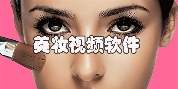 美妝視頻