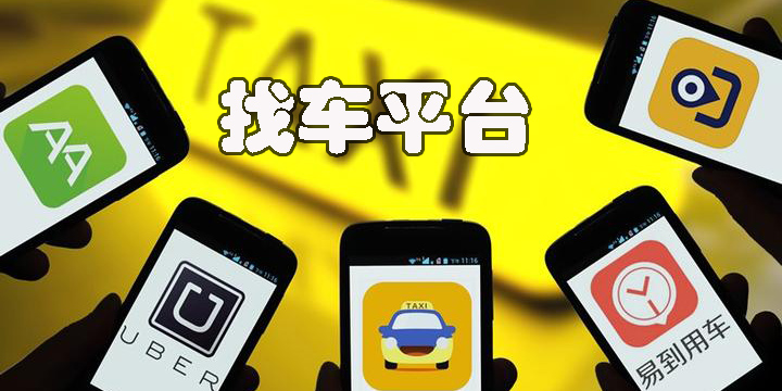 找車平臺(tái)有哪些-網(wǎng)上找車平臺(tái)app推薦