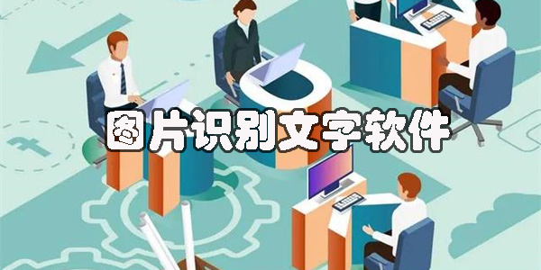 圖片識別文字的軟件app-手機(jī)圖片識別文字軟件大全