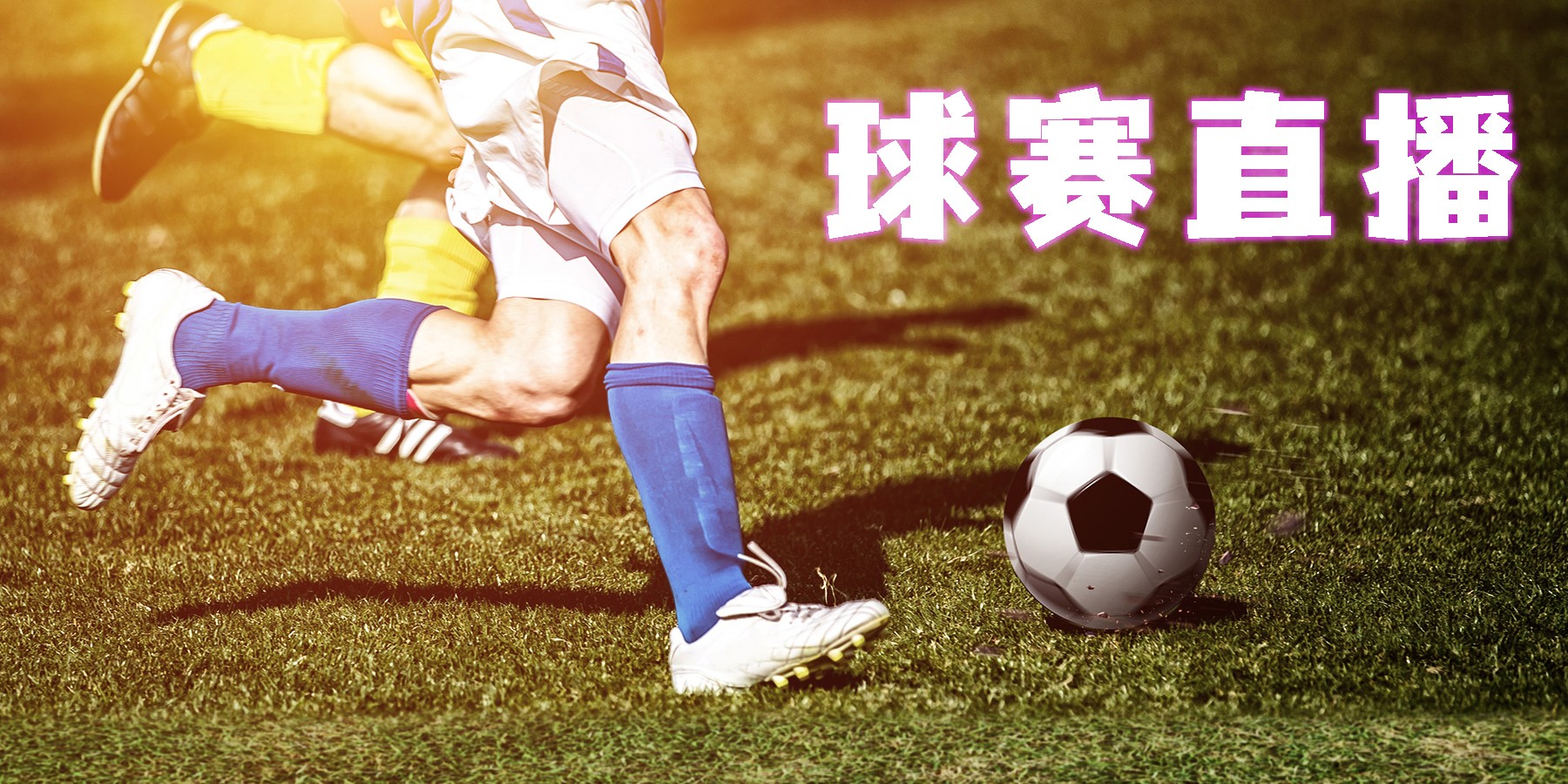 球賽直播