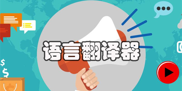 語(yǔ)言翻譯器