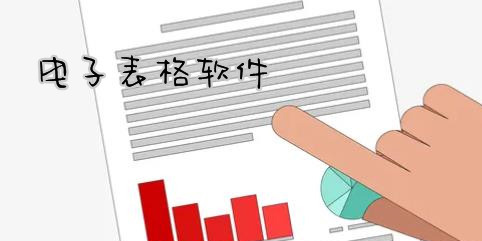 電子表格