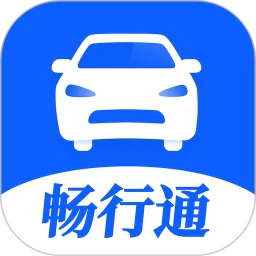 暢行通