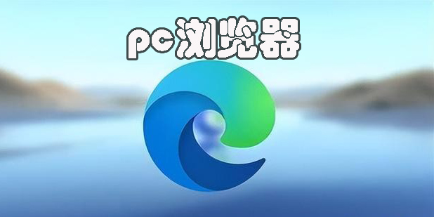 pc瀏覽器