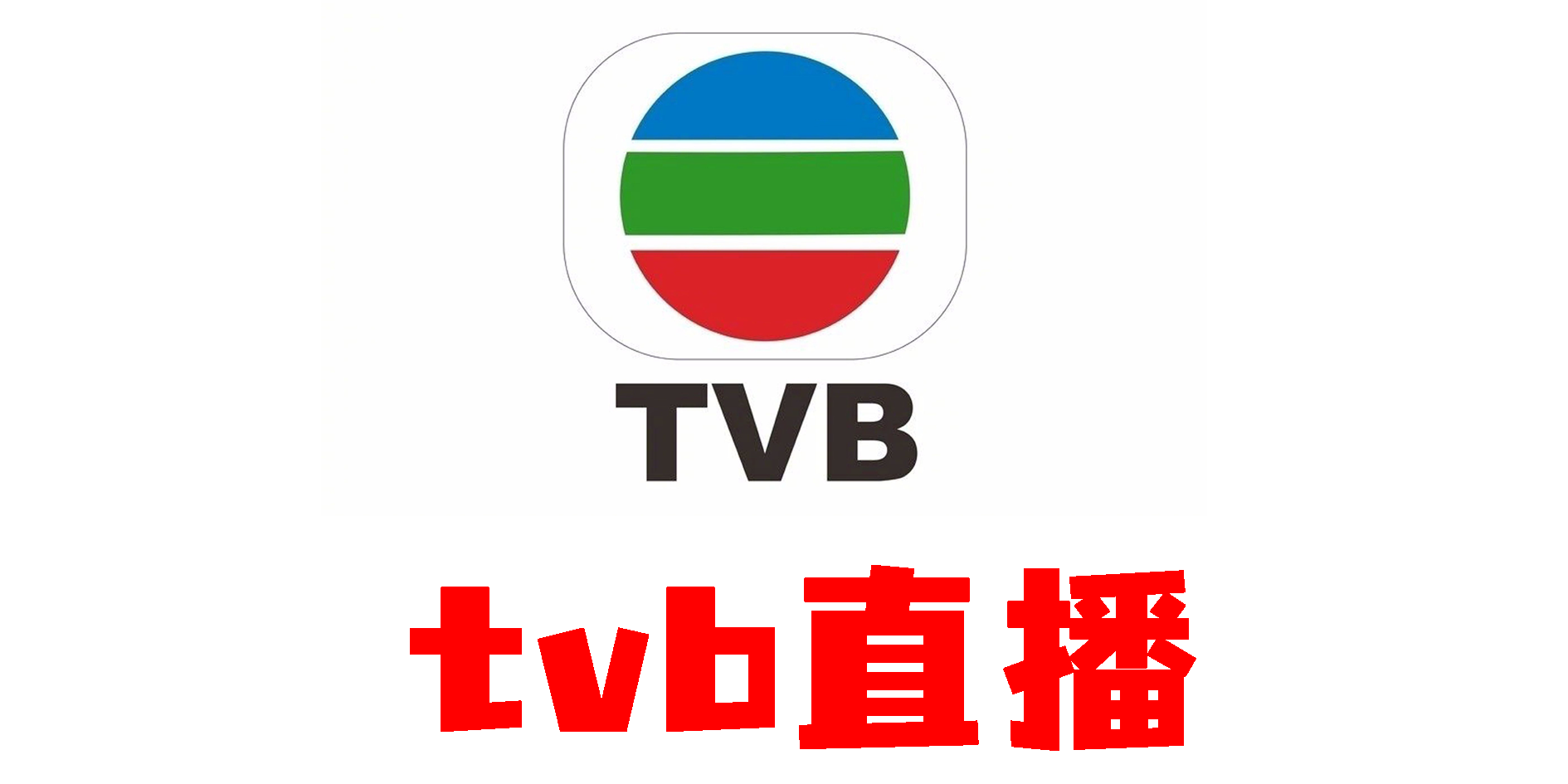 tvb直播在哪個(gè)app可以看-tvb翡翠臺(tái)直播平臺(tái)app下載大全