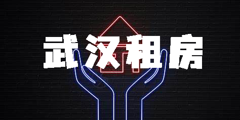 武漢租房