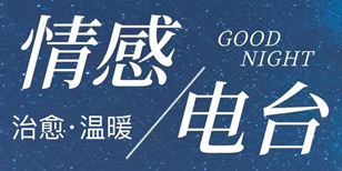 情感電臺(tái)