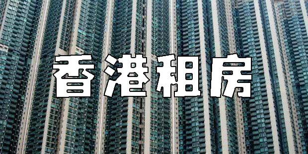香港租房