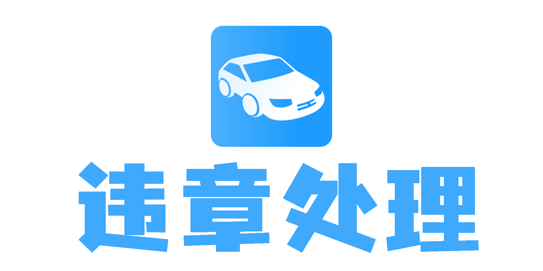 違章處理