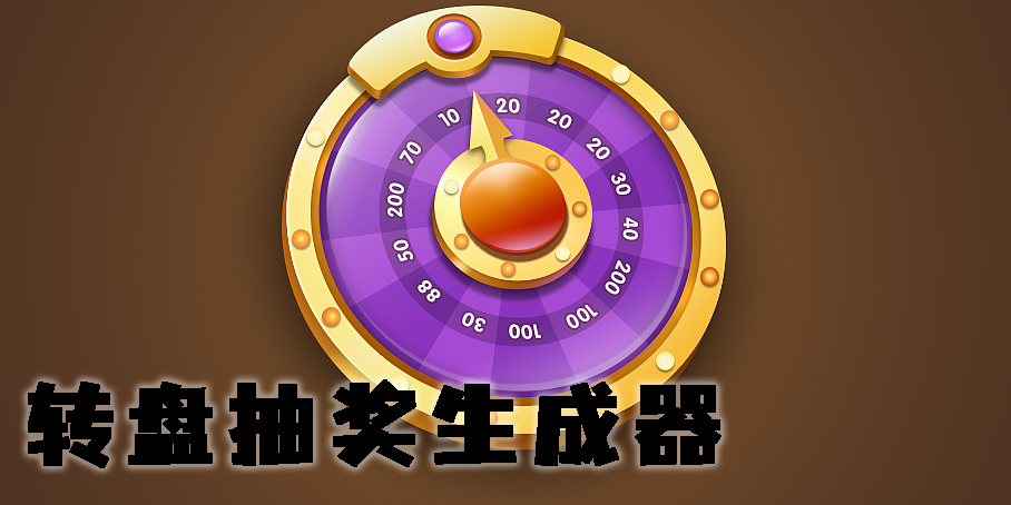 轉(zhuǎn)盤抽獎生成器app下載-轉(zhuǎn)盤抽獎生成器手機版合集