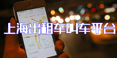 上海出租車叫車平臺(tái)