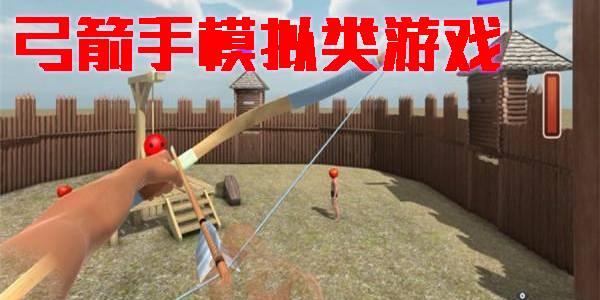 弓箭手模擬類游戲推薦-弓箭手模擬類游戲大全