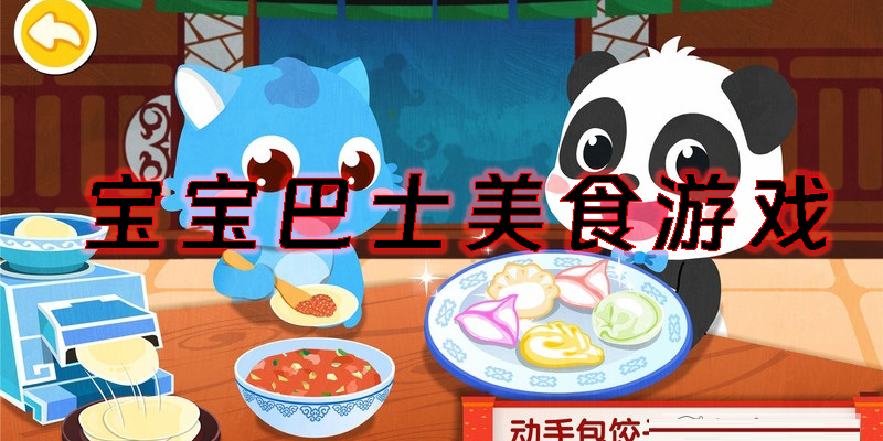 寶寶巴士美食游戲有哪些-寶寶巴士關(guān)于美食的游戲大全