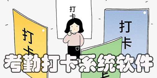 考勤打卡系統(tǒng)