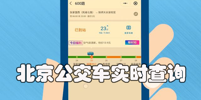 北京公交車實(shí)時(shí)查詢
