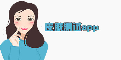 皮膚檢測軟件app