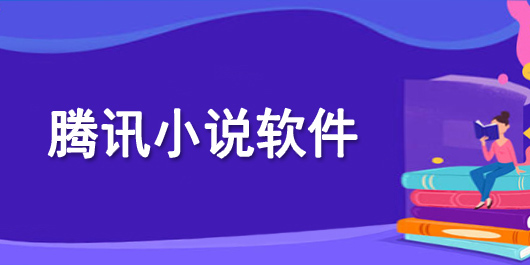 騰訊小說