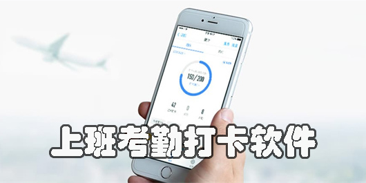 上班考勤打卡軟件