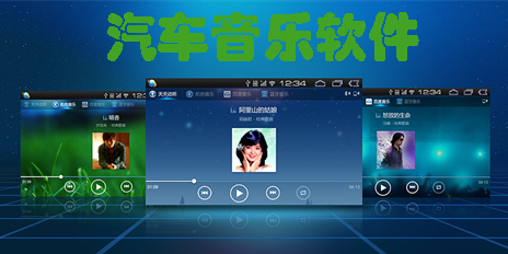 汽車音樂