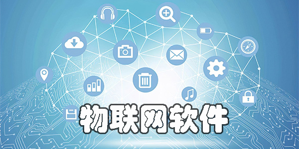 物聯(lián)網(wǎng)