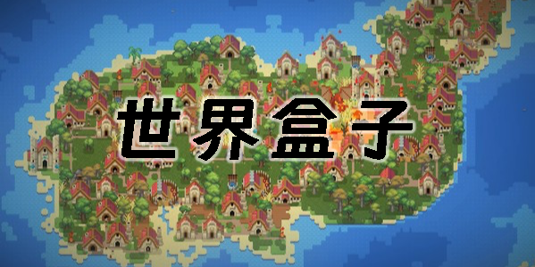 世界盒子官方下載-世界盒子2023最新版下載-世界盒子版本大全