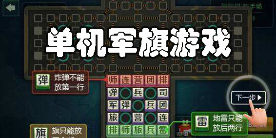 不聯(lián)網(wǎng)的單機版軍棋軟件推薦-不聯(lián)網(wǎng)的單機版軍棋游戲大全