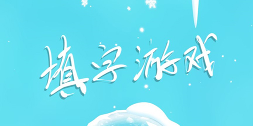 中文填字
