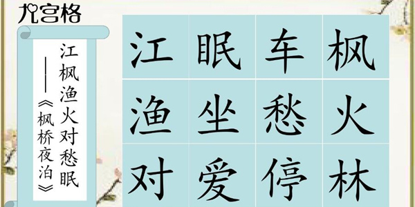 詩詞填字