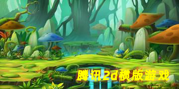 騰訊2d橫版游戲有哪些-騰訊2d橫版游戲大全