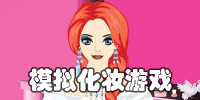 模擬化妝
