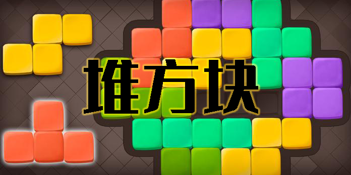 堆方塊小游戲大全-好玩的堆方塊小游戲有哪些