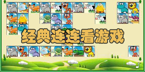 經(jīng)典連連看