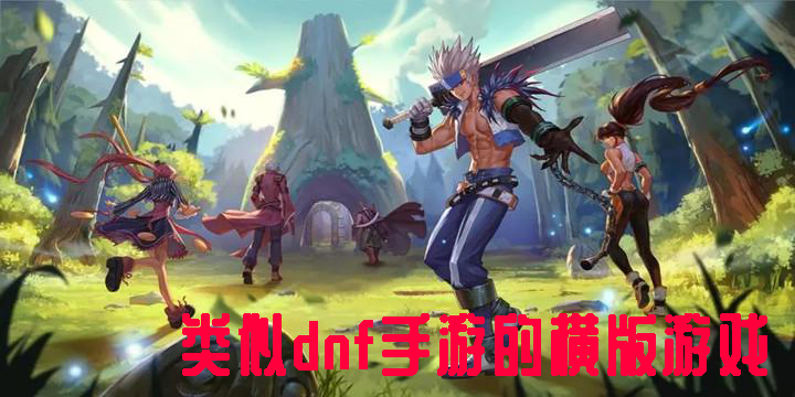 類似dnf手游的橫版游戲