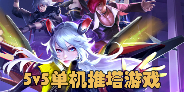 5v5單機(jī)推塔游戲