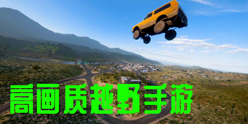 高畫質(zhì)越野手游推薦-好玩的高畫質(zhì)越野手游有哪些
