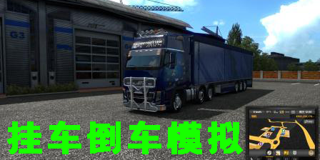 掛車倒車模擬游戲推薦-掛車倒車模擬駕駛軟件手機(jī)版大全